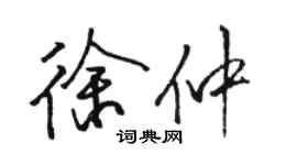 骆恒光徐仲行书个性签名怎么写