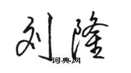 骆恒光刘隆行书个性签名怎么写