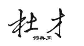 骆恒光杜才行书个性签名怎么写
