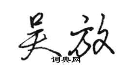骆恒光吴放行书个性签名怎么写