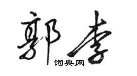 骆恒光郭李行书个性签名怎么写