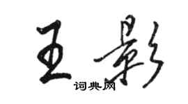 骆恒光王影行书个性签名怎么写