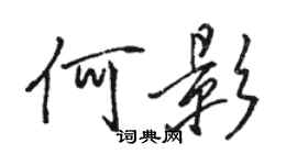 骆恒光何影行书个性签名怎么写