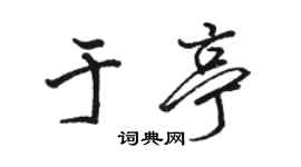 骆恒光于亭行书个性签名怎么写