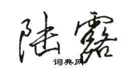 骆恒光陆露行书个性签名怎么写