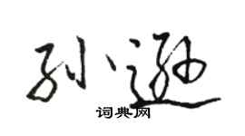 骆恒光孙逊行书个性签名怎么写