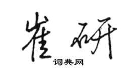 骆恒光崔研行书个性签名怎么写
