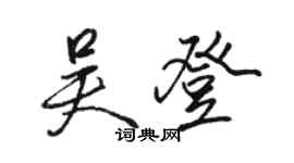 骆恒光吴登行书个性签名怎么写