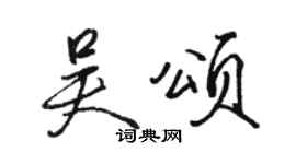 骆恒光吴颂行书个性签名怎么写