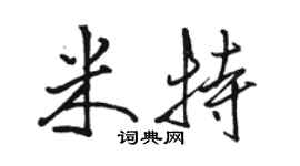 骆恒光米特行书个性签名怎么写