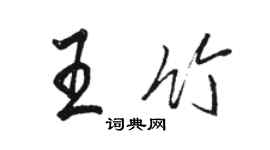 骆恒光王竹行书个性签名怎么写