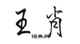 骆恒光王肖行书个性签名怎么写