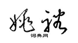 梁锦英姚裕草书个性签名怎么写