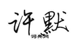 骆恒光许默行书个性签名怎么写