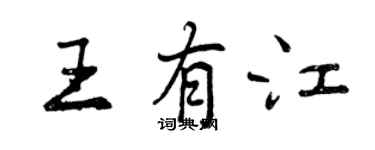 曾庆福王有江行书个性签名怎么写