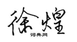 骆恒光徐煌行书个性签名怎么写