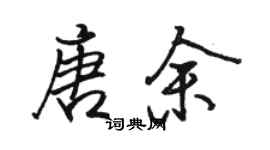 骆恒光唐余行书个性签名怎么写