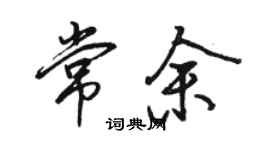 骆恒光常余行书个性签名怎么写