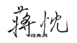 骆恒光蒋忱行书个性签名怎么写