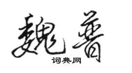 骆恒光魏普行书个性签名怎么写
