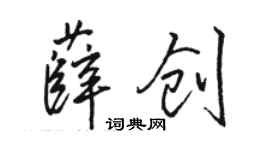 骆恒光薛创行书个性签名怎么写