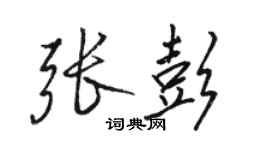 骆恒光张彭行书个性签名怎么写