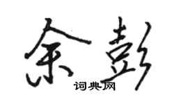 骆恒光余彭行书个性签名怎么写