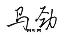 骆恒光马劲行书个性签名怎么写