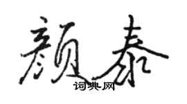 骆恒光颜泰行书个性签名怎么写