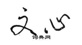 骆恒光文心行书个性签名怎么写