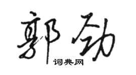 骆恒光郭劲行书个性签名怎么写