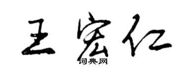 曾庆福王宏仁行书个性签名怎么写