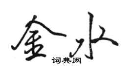 骆恒光金水行书个性签名怎么写