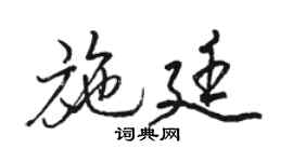 骆恒光施廷行书个性签名怎么写