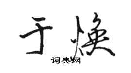 骆恒光于焕行书个性签名怎么写