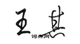 骆恒光王其行书个性签名怎么写