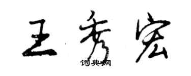 曾庆福王秀宏行书个性签名怎么写