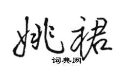 骆恒光姚裙行书个性签名怎么写
