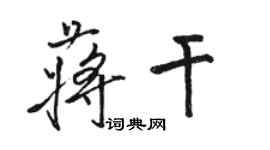 骆恒光蒋干行书个性签名怎么写