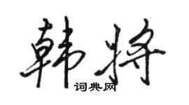 骆恒光韩将行书个性签名怎么写