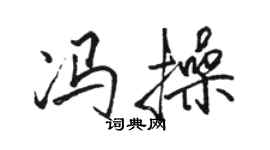 骆恒光冯操行书个性签名怎么写