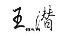 骆恒光王潜行书个性签名怎么写