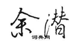 骆恒光余潜行书个性签名怎么写