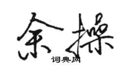 骆恒光余操行书个性签名怎么写