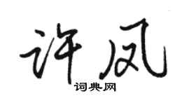 骆恒光许凤行书个性签名怎么写