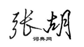 骆恒光张胡行书个性签名怎么写