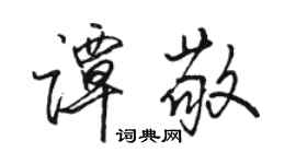 骆恒光谭敬行书个性签名怎么写