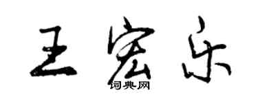 曾庆福王宏乐行书个性签名怎么写