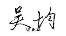 骆恒光吴均行书个性签名怎么写