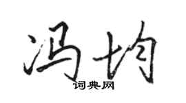 骆恒光冯均行书个性签名怎么写